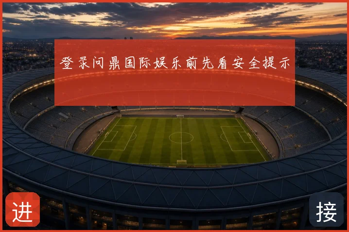 登录问鼎国际娱乐前先看安全提示