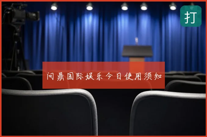 问鼎国际娱乐今日使用须知