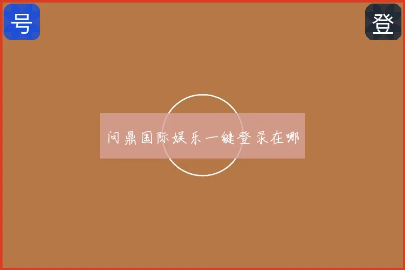 问鼎国际娱乐一键登录在哪