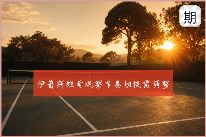 伊普斯维奇观察节奏切换需调整
