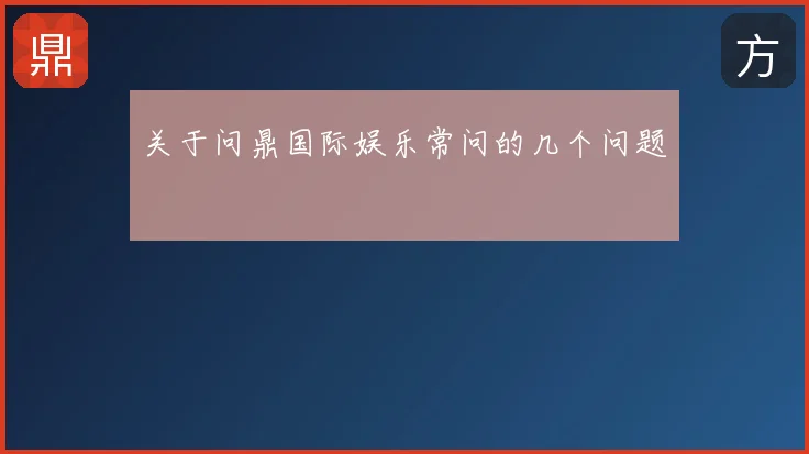 关于问鼎国际娱乐常问的几个问题