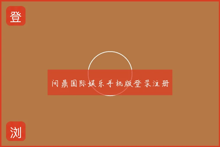问鼎国际娱乐手机版登录注册